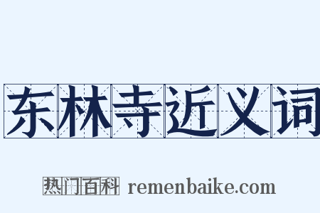 东林寺近义词是什么意思的图片